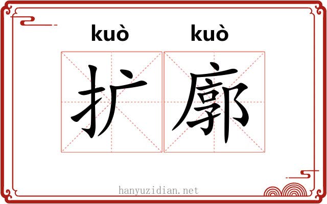 扩廓