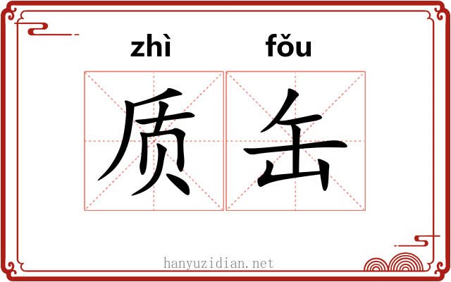 质缶