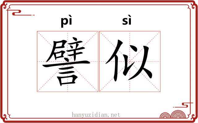 譬似