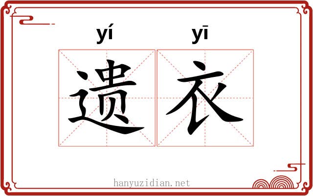 遗衣