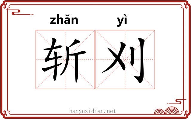 斩刈