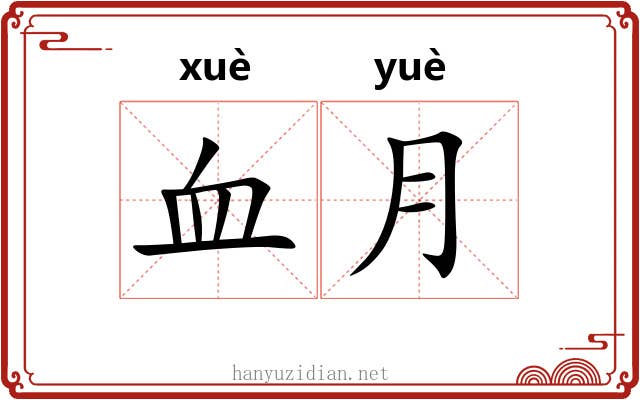 血月