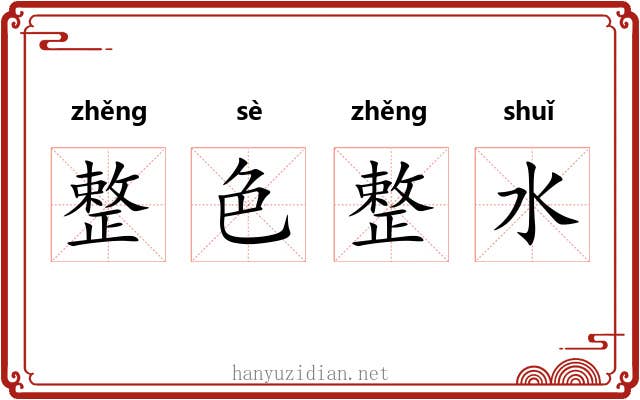 整色整水 整色整水