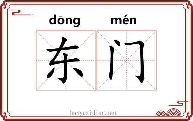 东门 东门