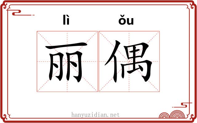 丽偶