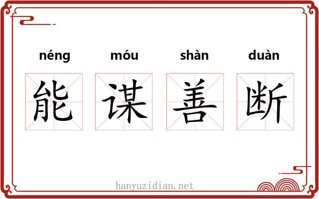 能谋善断 能谋善断