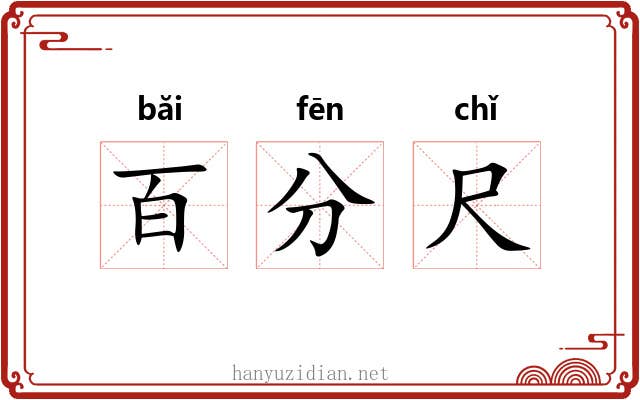 百分尺