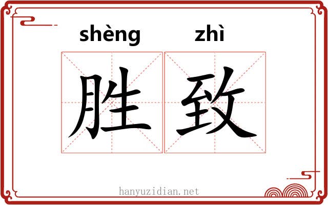 胜致