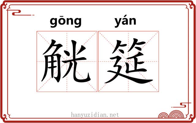 觥筵