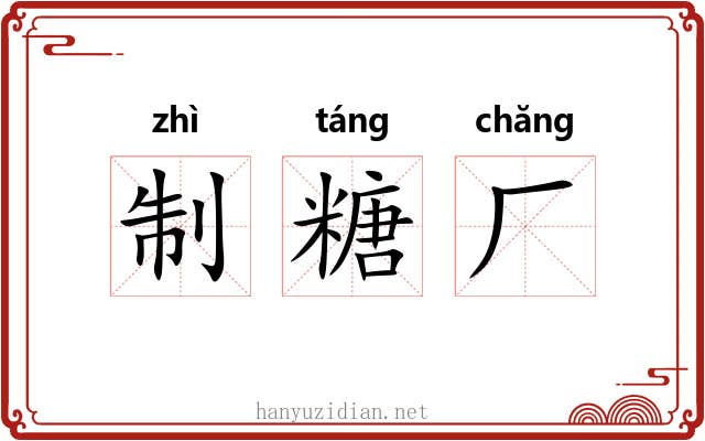 制糖厂 制糖厂