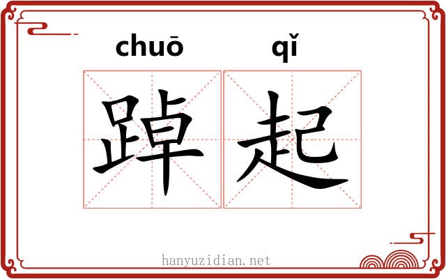 踔起 踔起