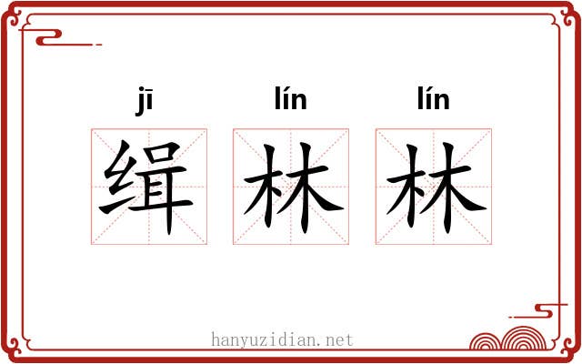 缉林林
