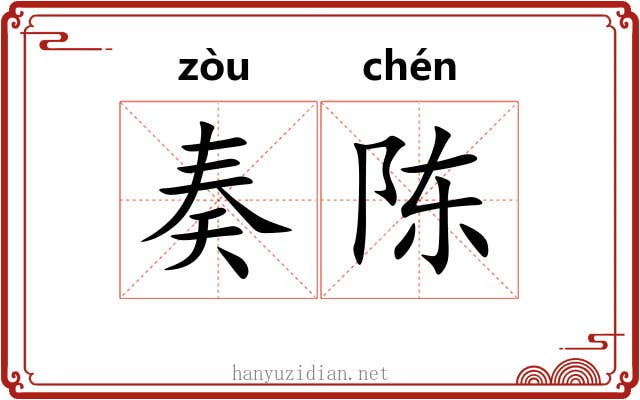 奏陈