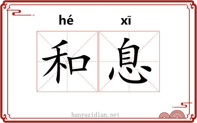 和息