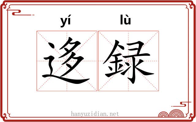 迻録