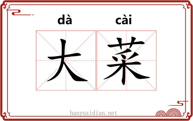 大菜 大菜