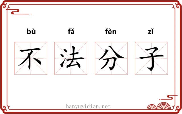不法分子