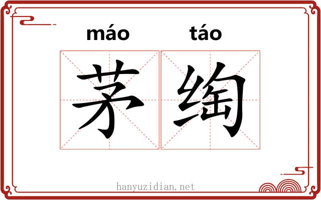 茅绹
