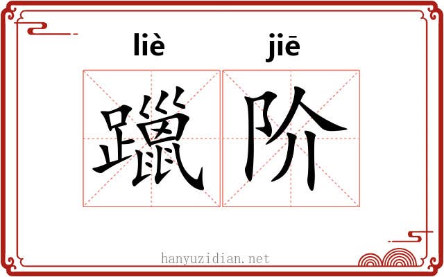 躐阶