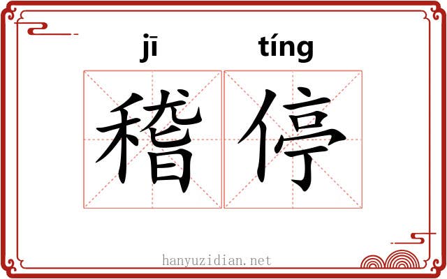 稽停