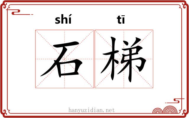 石梯 石梯