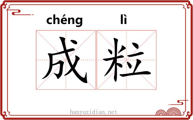成粒 成粒