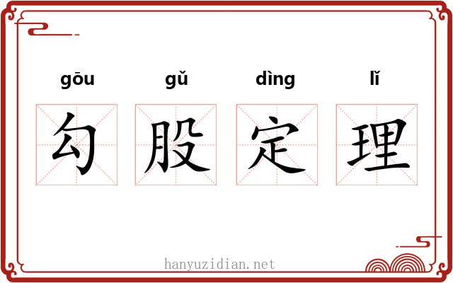 勾股定理 勾股定理