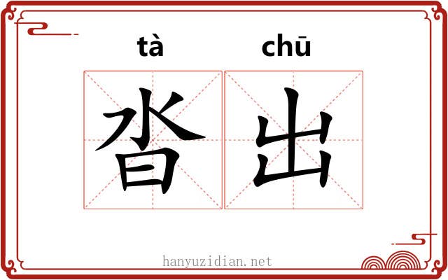 沓出 沓出