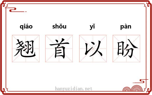 翘首以盼 翘首以盼