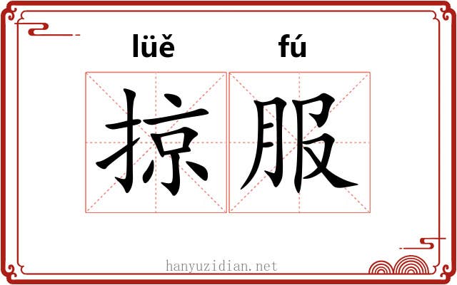 掠服