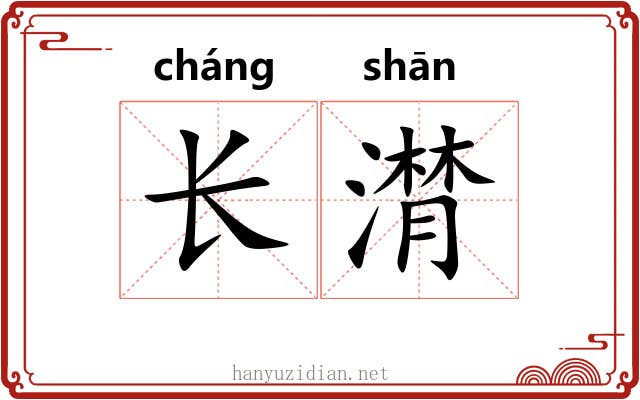 长潸 长潸