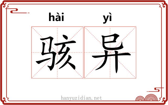 骇异