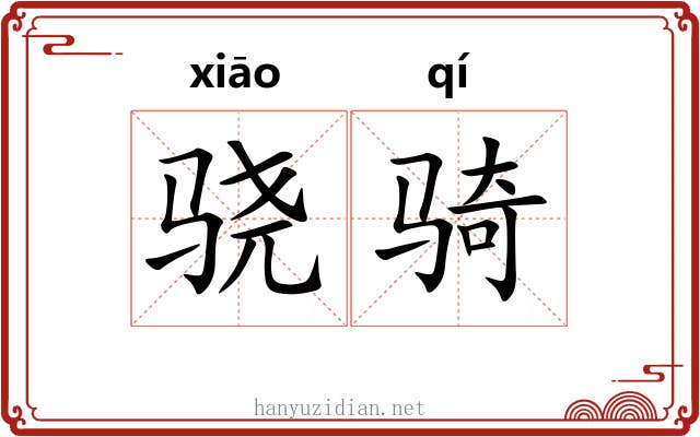 骁骑 骁骑