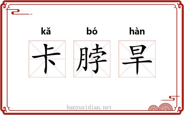 卡脖旱 卡脖旱