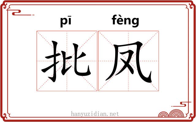 批凤 批凤