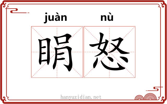 睊怒