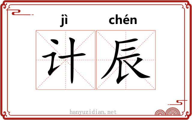 计辰
