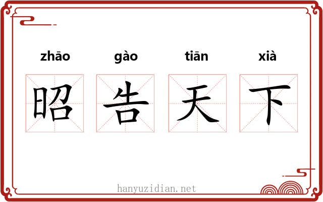 昭告天下 昭告天下