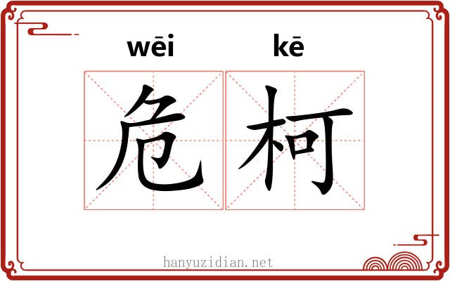 危柯