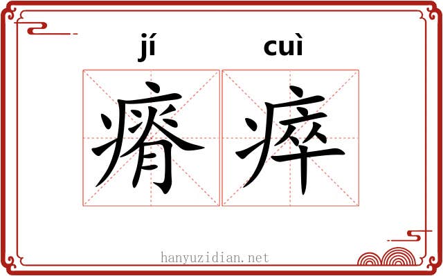 瘠瘁