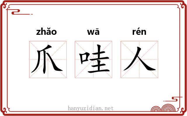 爪哇人 爪哇人