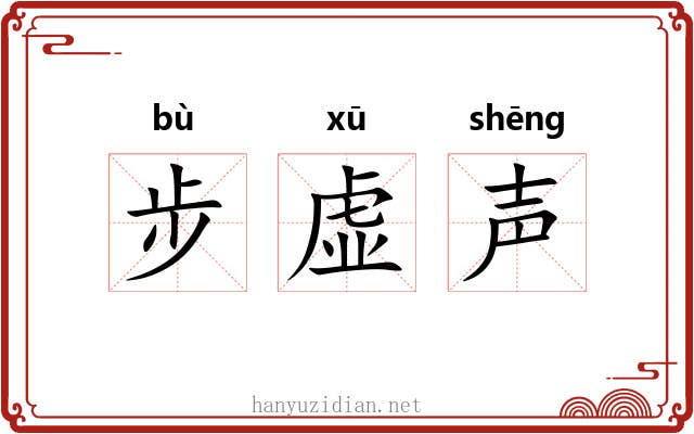 步虚声