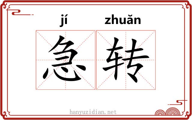 急转 急转