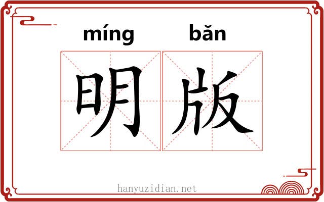 明版
