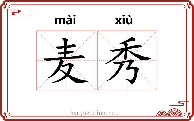 麦秀 麦秀