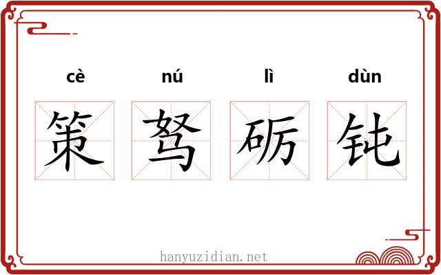 策驽砺钝 策驽砺钝
