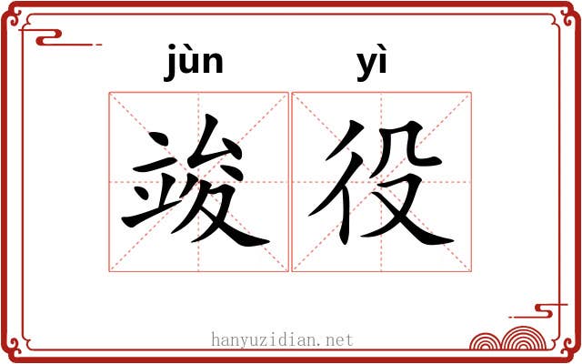 竣役