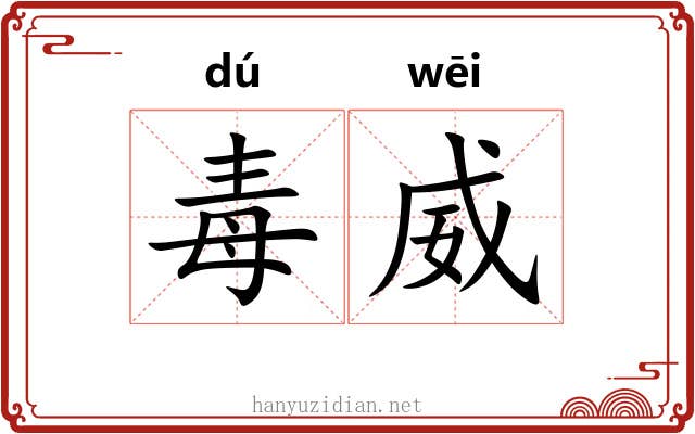 毒威
