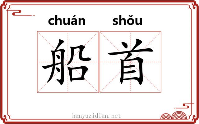 船首