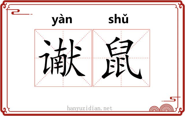 谳鼠